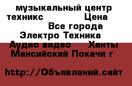  музыкальный центр техникс sa-dv170 › Цена ­ 27 000 - Все города Электро-Техника » Аудио-видео   . Ханты-Мансийский,Покачи г.